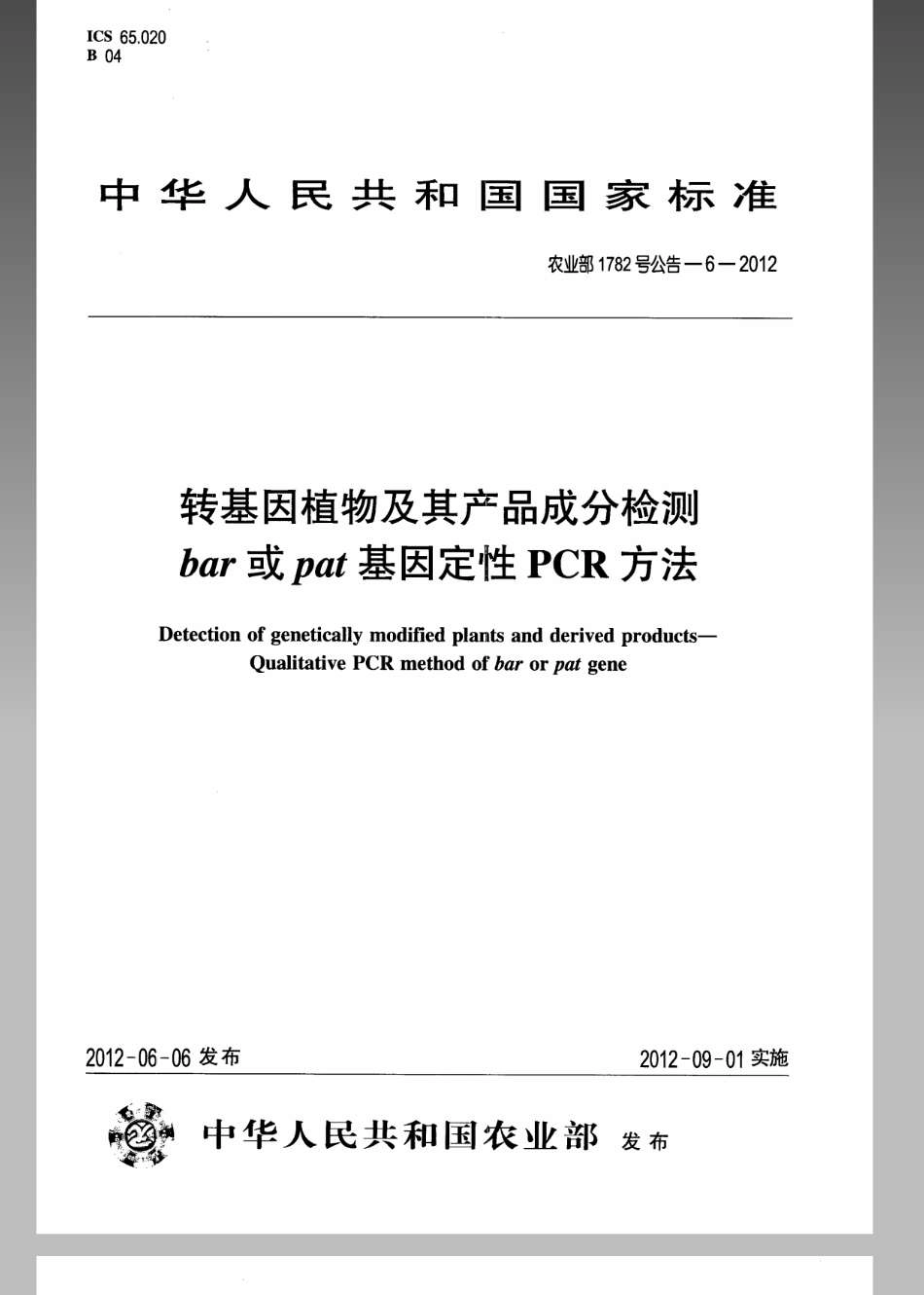 农业部1782号公告-6-2012转基因植物及其产品成分检测bar或pat基因定性PCR方法.pdf_第1页
