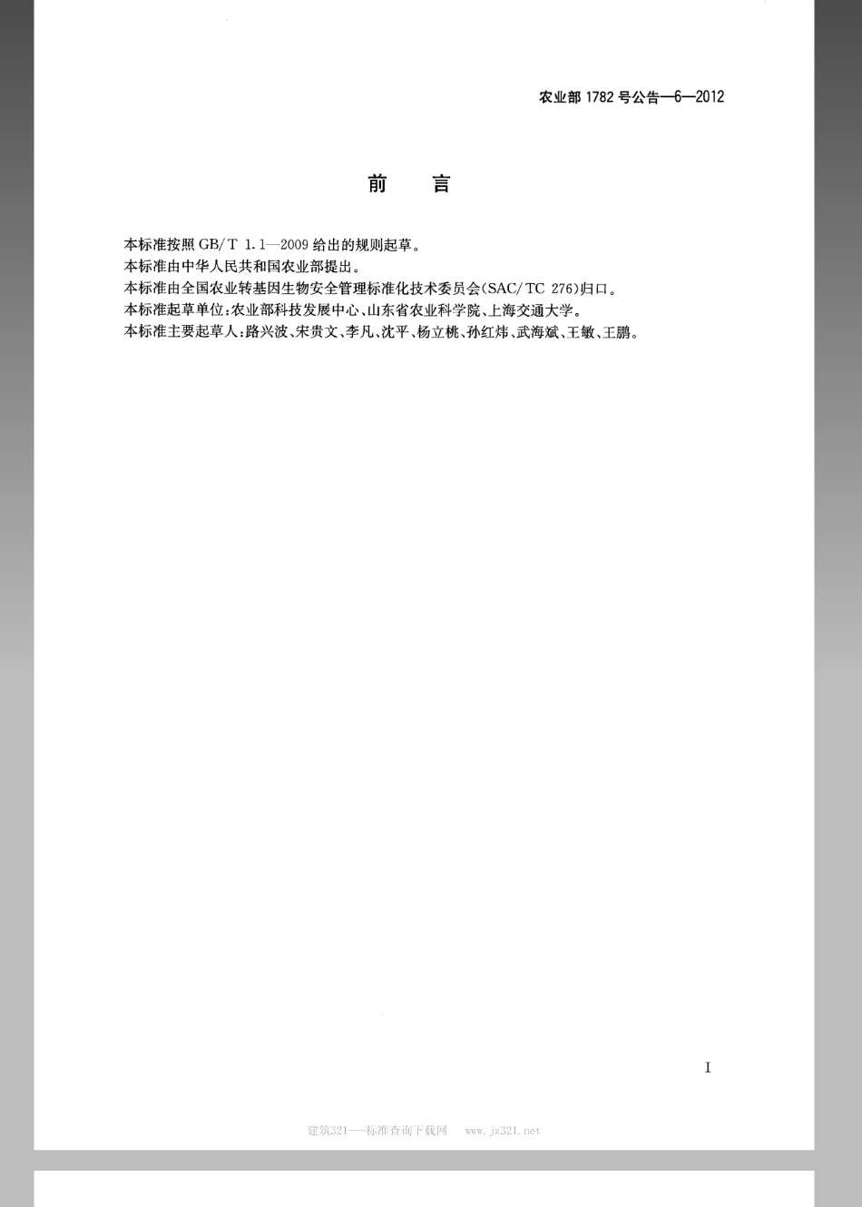 农业部1782号公告-6-2012转基因植物及其产品成分检测bar或pat基因定性PCR方法.pdf_第2页