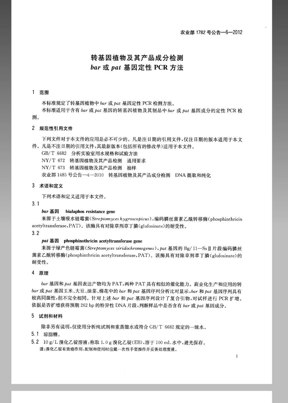 农业部1782号公告-6-2012转基因植物及其产品成分检测bar或pat基因定性PCR方法.pdf_第3页