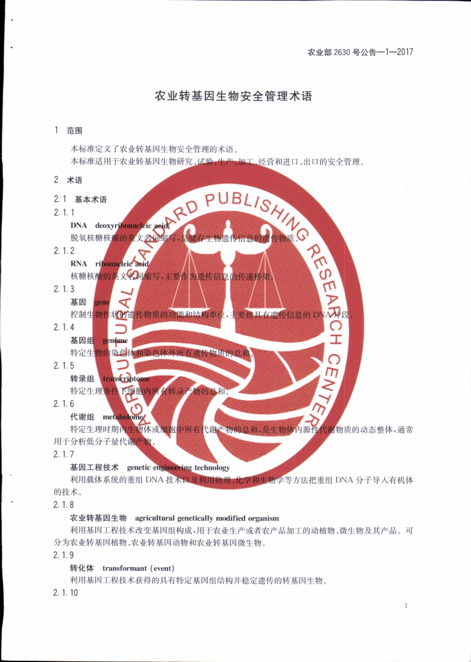 农业部2630号公告-1-2017 农业转基因生物安全管理术语.pdf_第3页