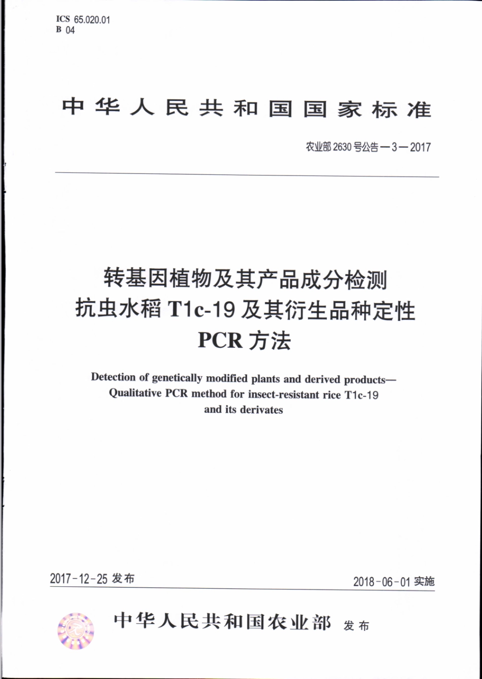 农业部2630号公告-3-2017 转基因植物及其产品成分检测 抗虫水稻Tlc-19及其衍生品种定性PCR方法.pdf_第1页