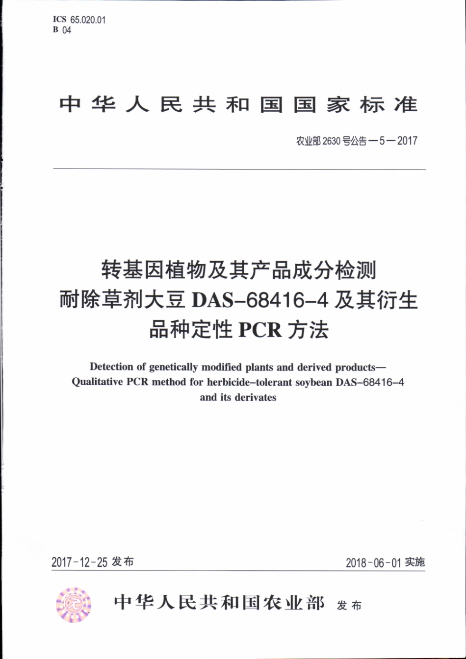 农业部2630号公告-5-2017 转基因植物及其产品成分检测 耐除草剂大豆DAS-68416-4及其衍生品种定性PCR方法.pdf_第1页
