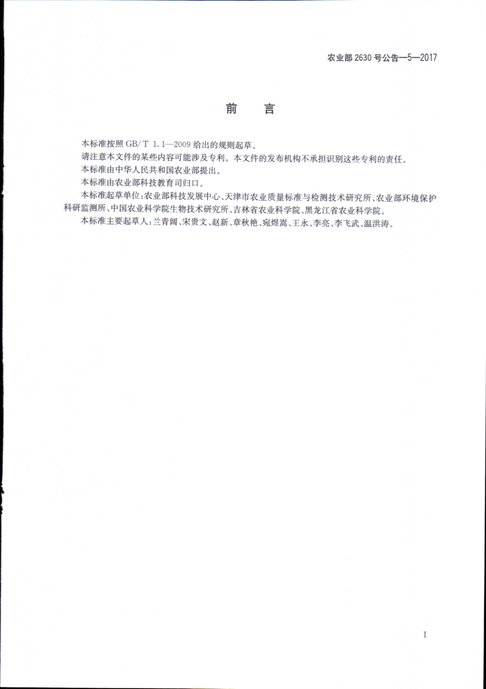 农业部2630号公告-5-2017 转基因植物及其产品成分检测 耐除草剂大豆DAS-68416-4及其衍生品种定性PCR方法.pdf_第2页