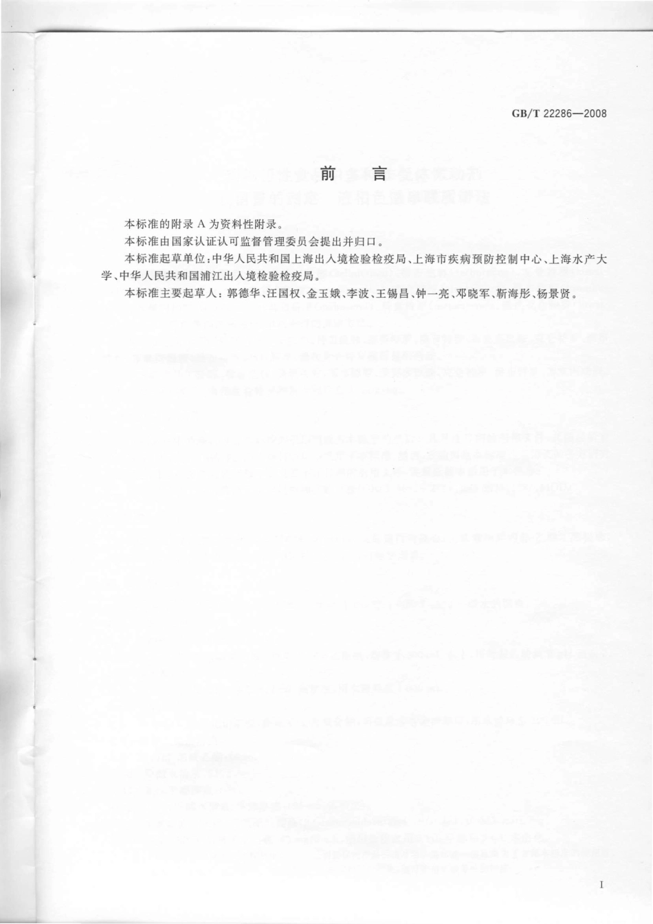 GBT 22286-2008 动物源性食品中多种β-受体激动剂残留量的测定 液相色谱串联质谱法.pdf_第2页