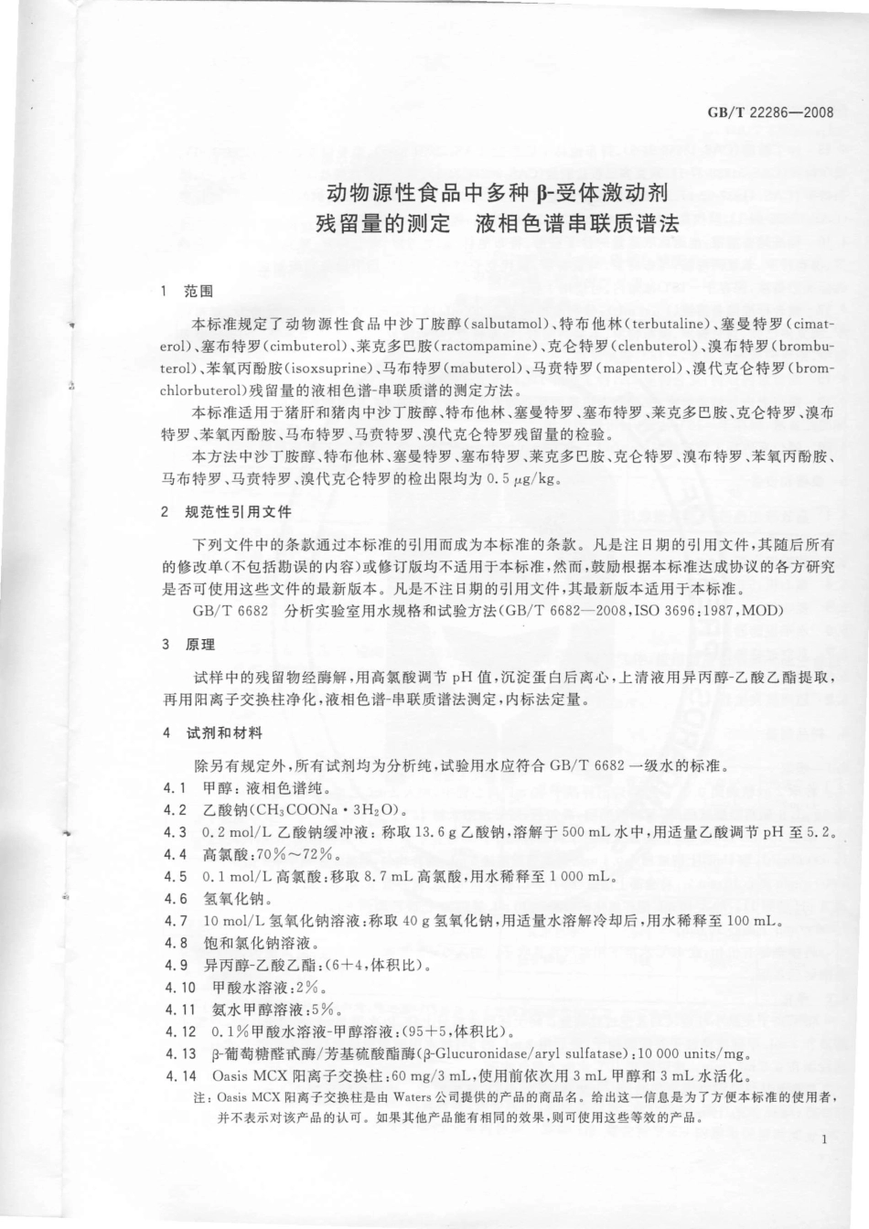 GBT 22286-2008 动物源性食品中多种β-受体激动剂残留量的测定 液相色谱串联质谱法.pdf_第3页