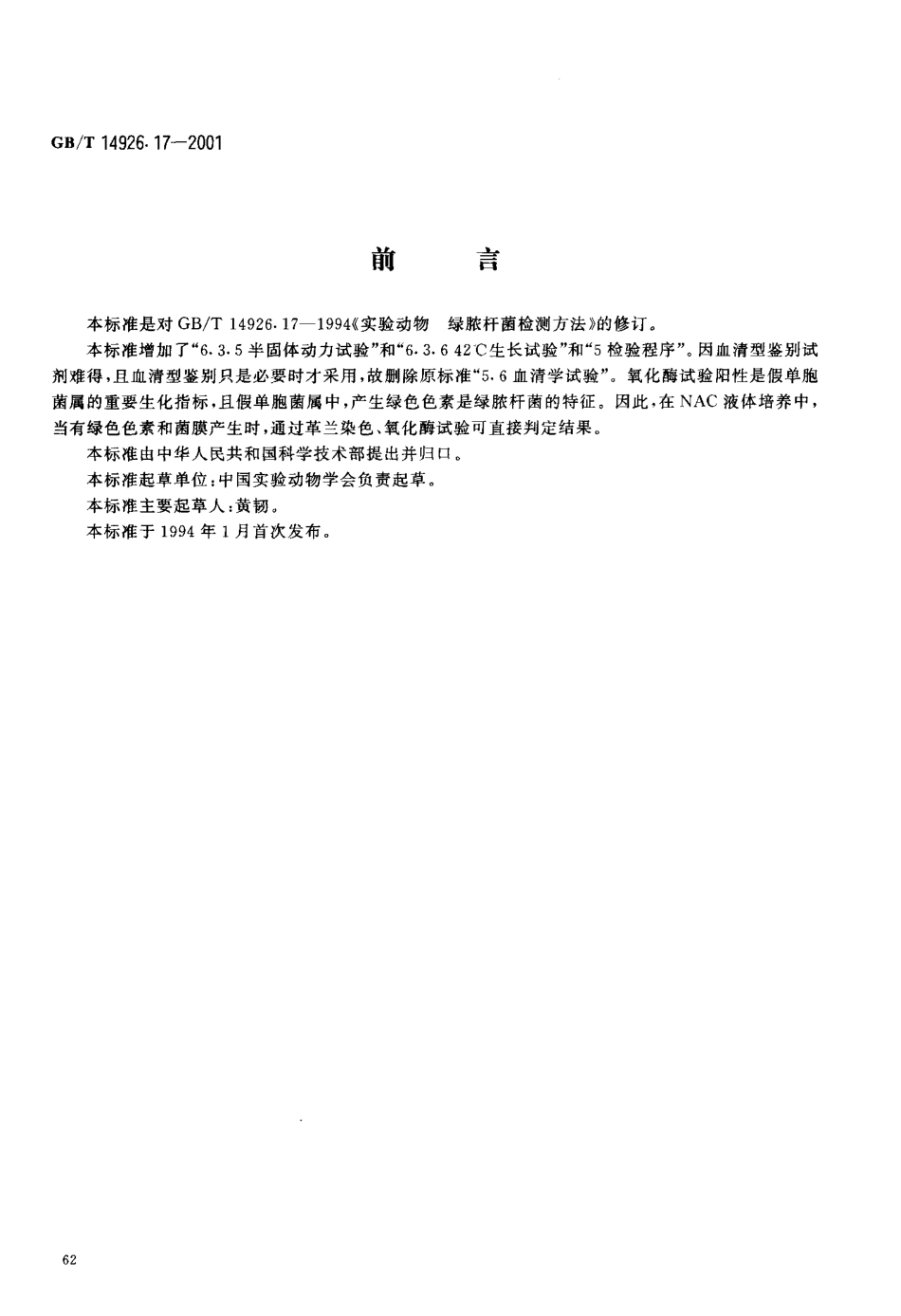 GBT 14926.17-2001 实验动物 绿脓杆菌检测方法.pdf_第3页