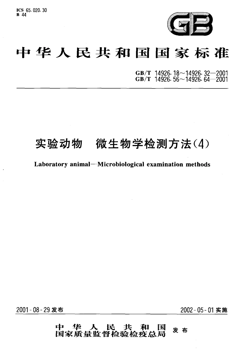 GBT 14926.27-2001 实验动物 小鼠腺病毒检测方法.pdf_第1页