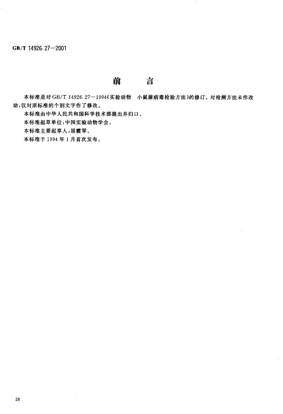 GBT 14926.27-2001 实验动物 小鼠腺病毒检测方法.pdf_第3页