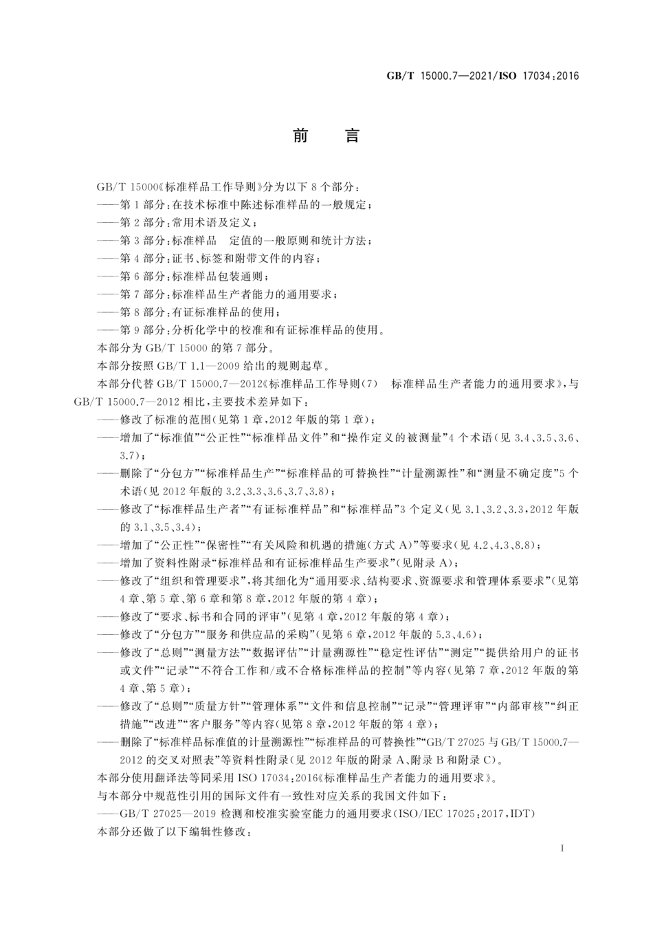 GBT 15000.7-2021 标准样品工作导则 第7部分：标准样品生产者能力的通用要求.pdf_第3页