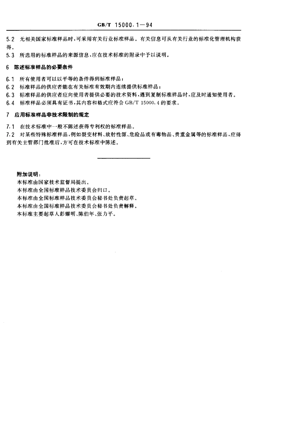 GBT 15000.1-1994 标准样品工作导则(1) 在技术标准中陈述标准样品的一般规定.pdf_第2页