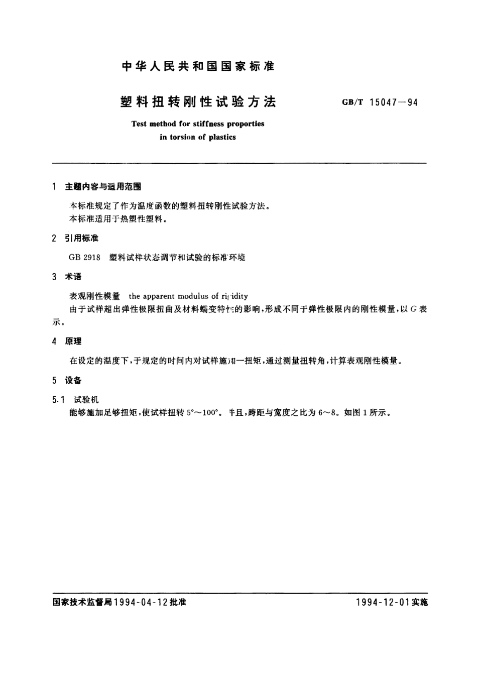 GBT 15047-1994 塑料扭转刚性试验方法.pdf_第1页