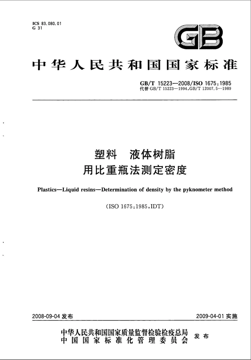 GBT 15223-2008 塑料 液体树脂 用比重瓶法测定密度 .pdf_第1页