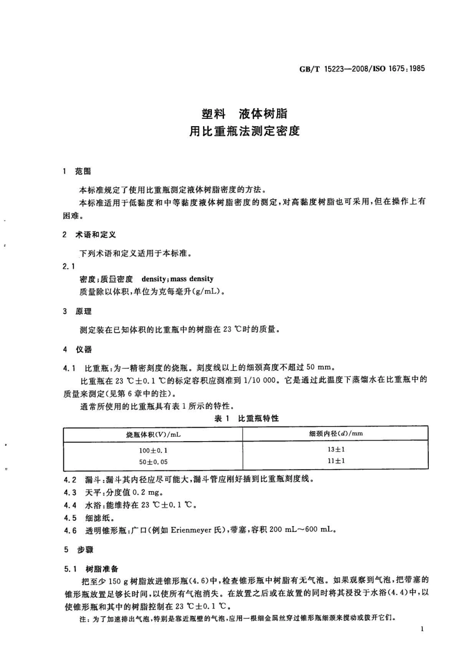 GBT 15223-2008 塑料 液体树脂 用比重瓶法测定密度 .pdf_第3页