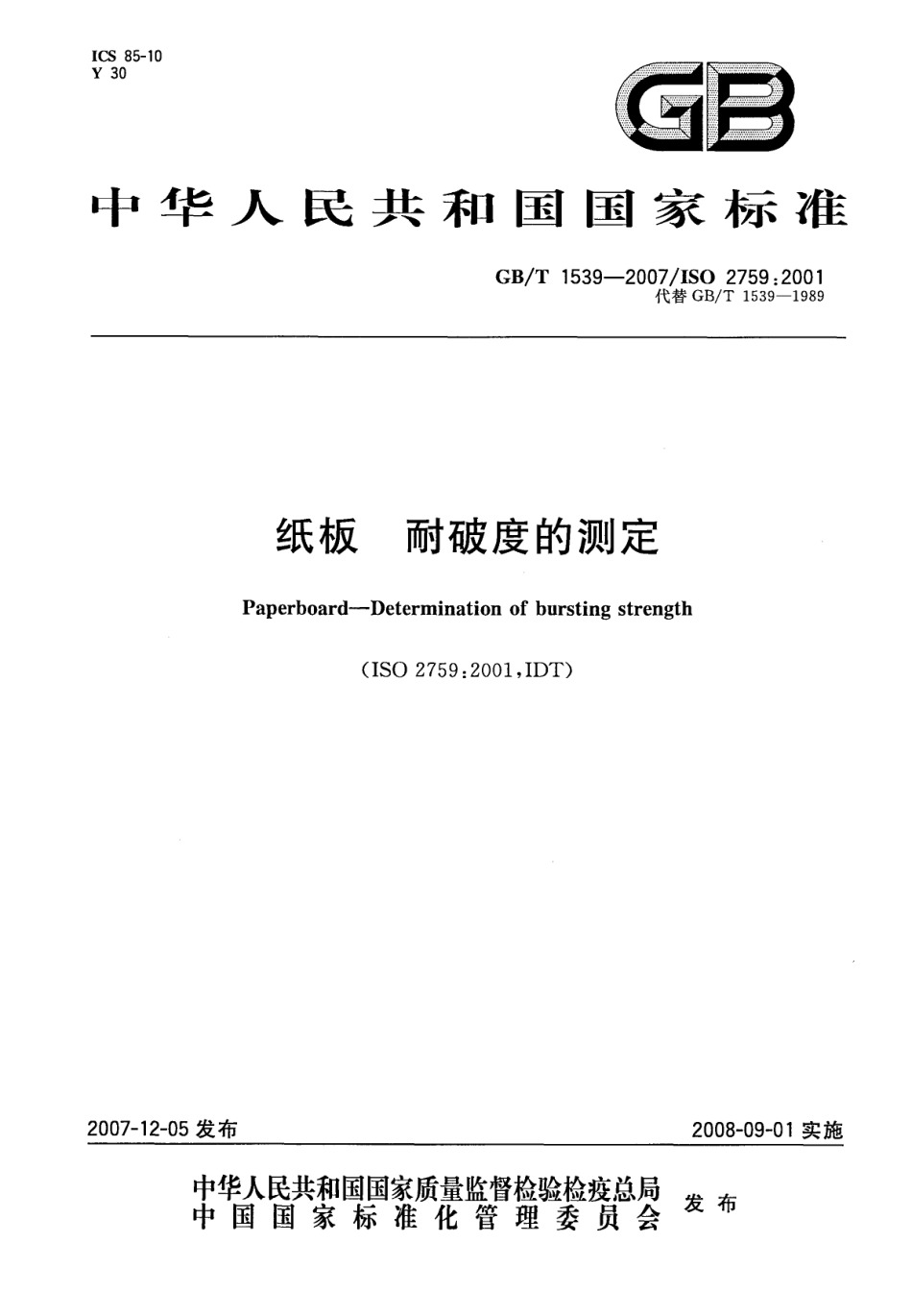 GBT 1539-2007 纸板 耐破度的测定.pdf_第1页