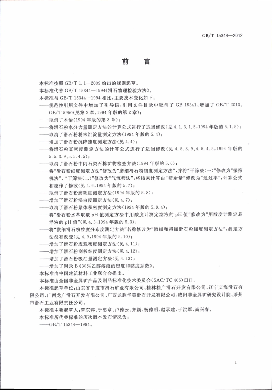 GBT 15344-2012 滑石物理检验方法.pdf_第2页