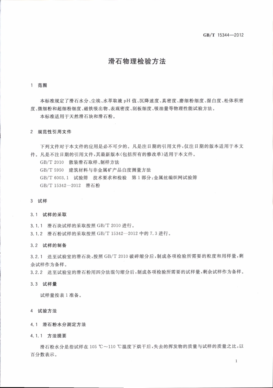 GBT 15344-2012 滑石物理检验方法.pdf_第3页