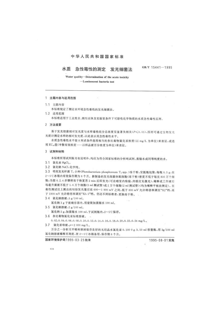 GBT 15441-1995 水质 急性毒性的测定 发光细菌法.pdf_第1页