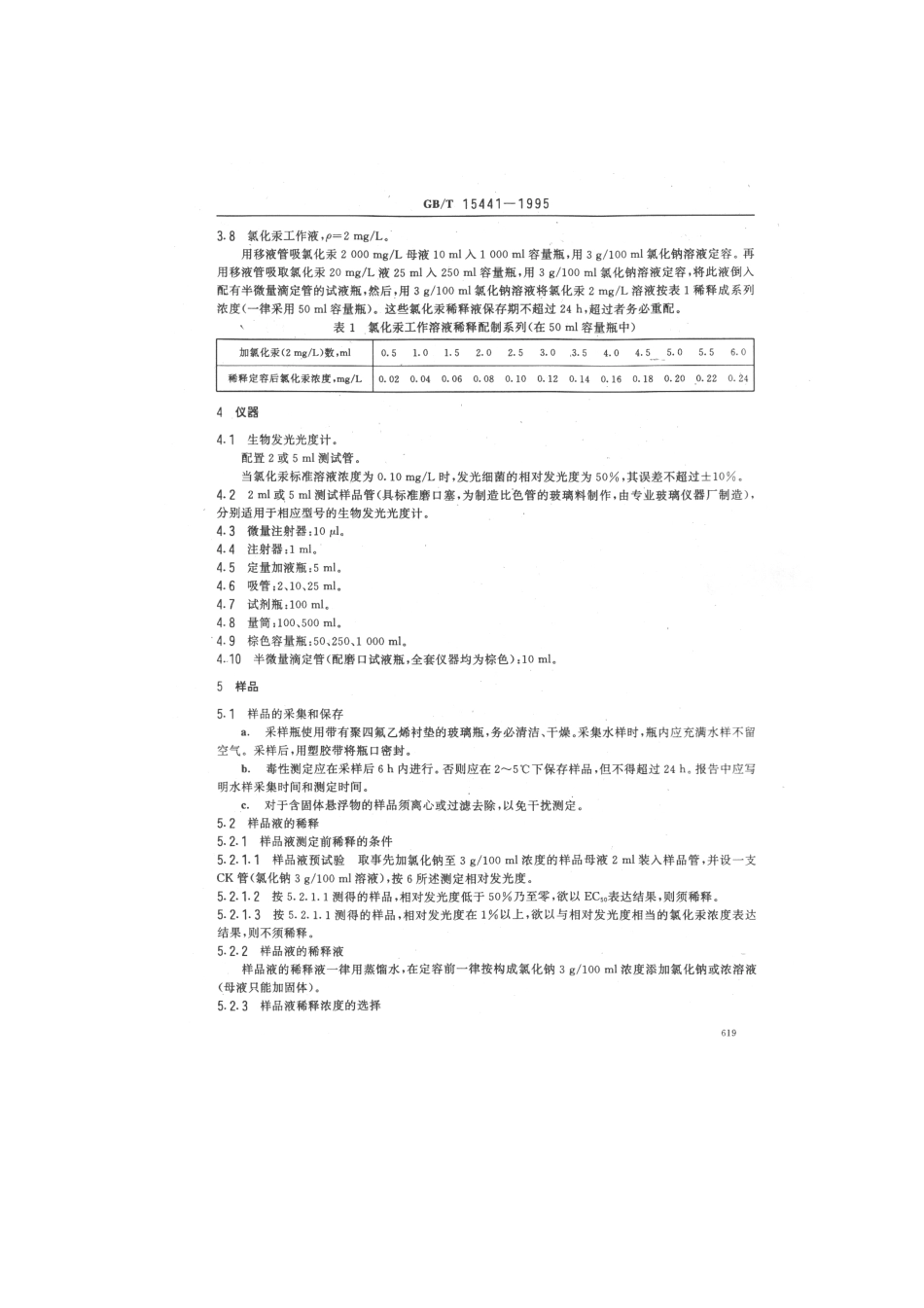 GBT 15441-1995 水质 急性毒性的测定 发光细菌法.pdf_第2页