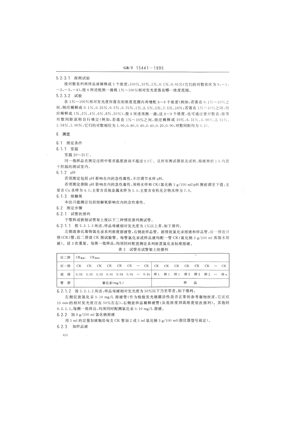 GBT 15441-1995 水质 急性毒性的测定 发光细菌法.pdf_第3页