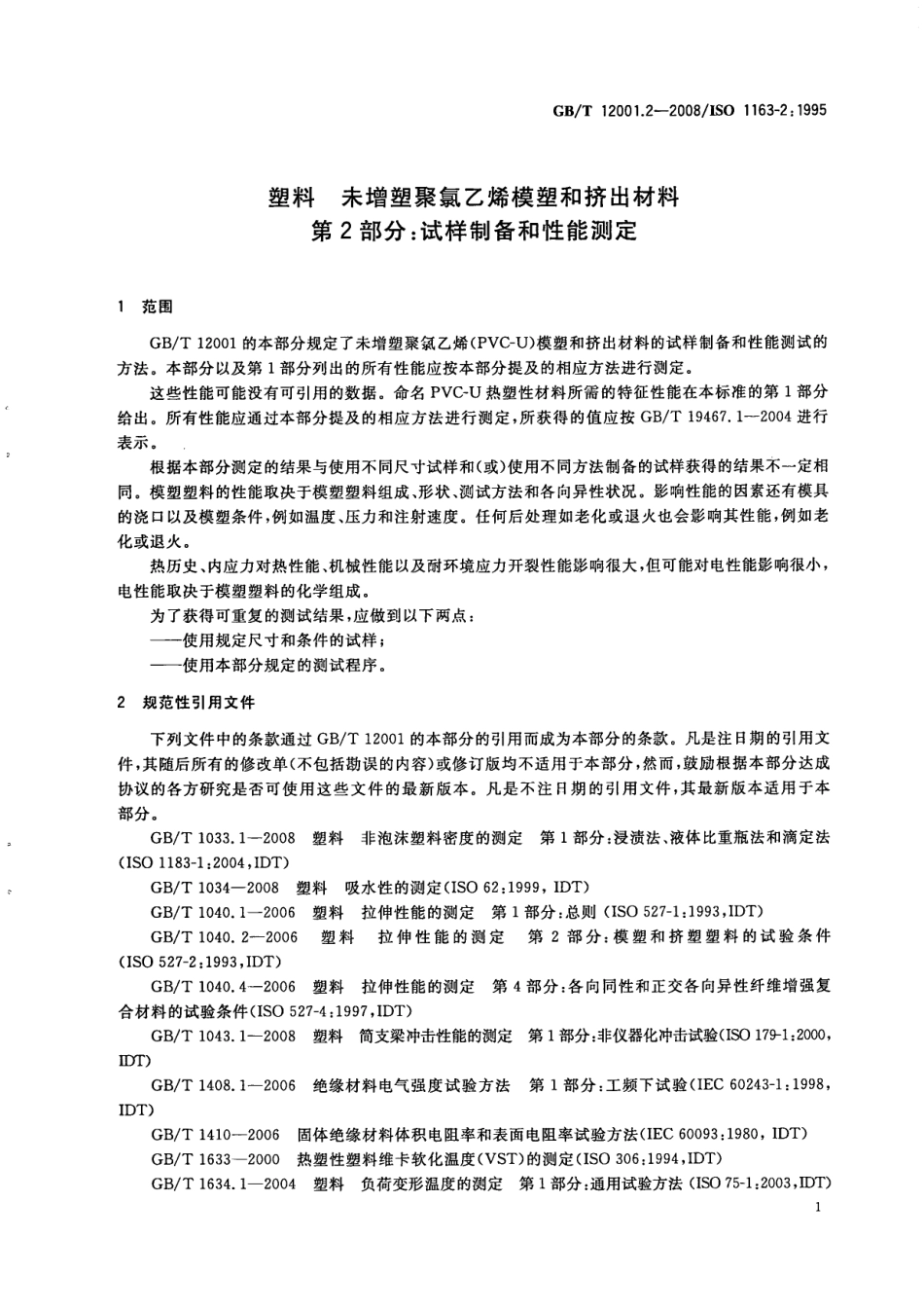 GBT 12001.2-2008 塑料 未增塑聚氯乙烯模塑和挤出材料 第2部分：试样制备和性能测定 .pdf_第3页
