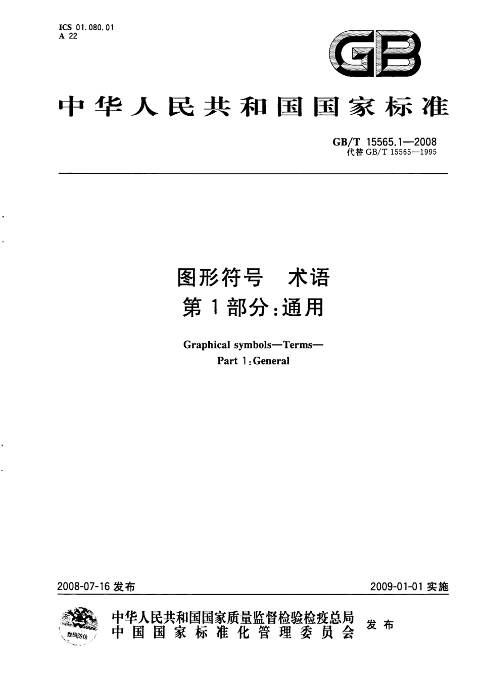 GBT 15565.1-2008 图形符号 术语 第1部分：通用.pdf_第1页
