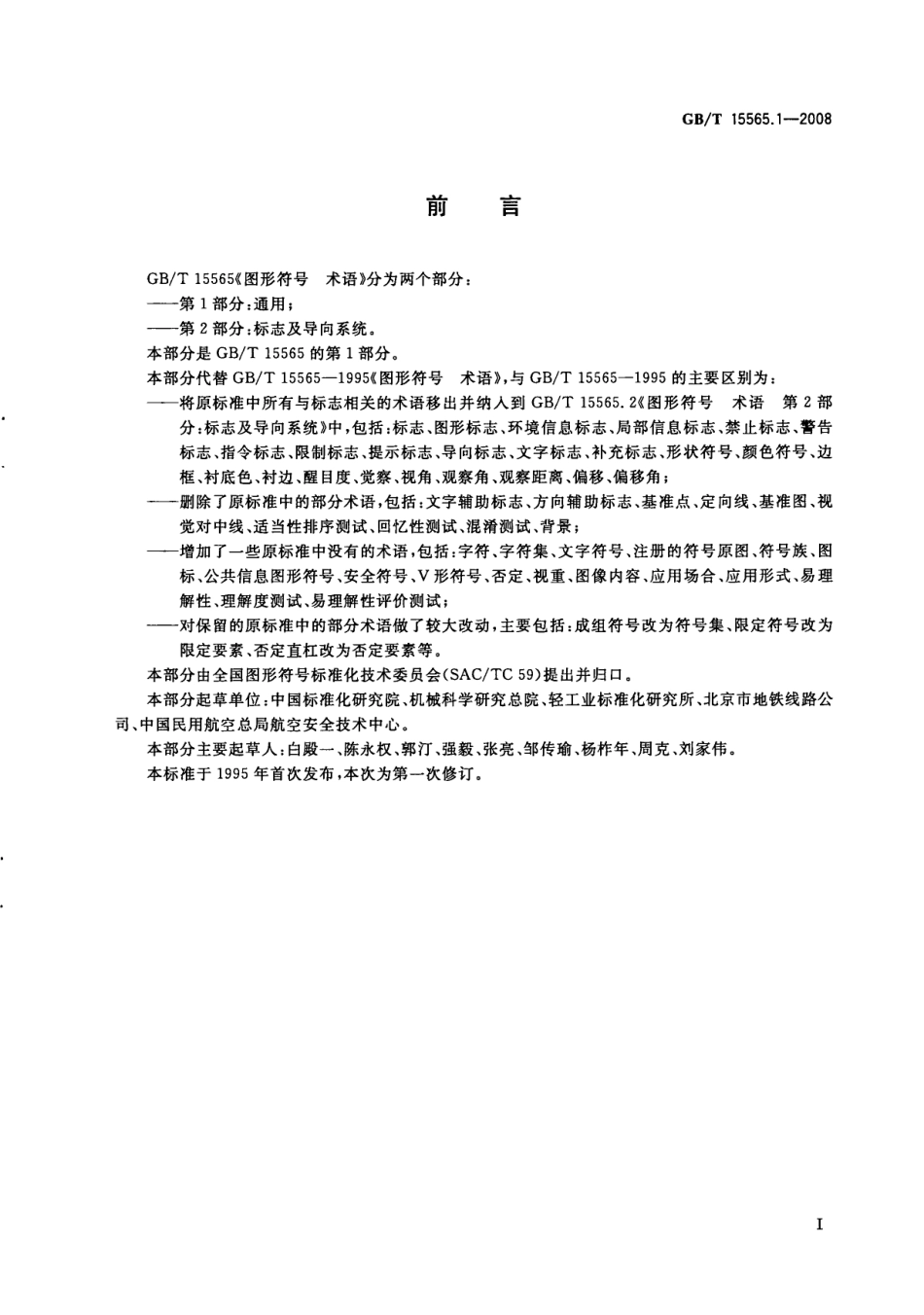 GBT 15565.1-2008 图形符号 术语 第1部分：通用.pdf_第2页