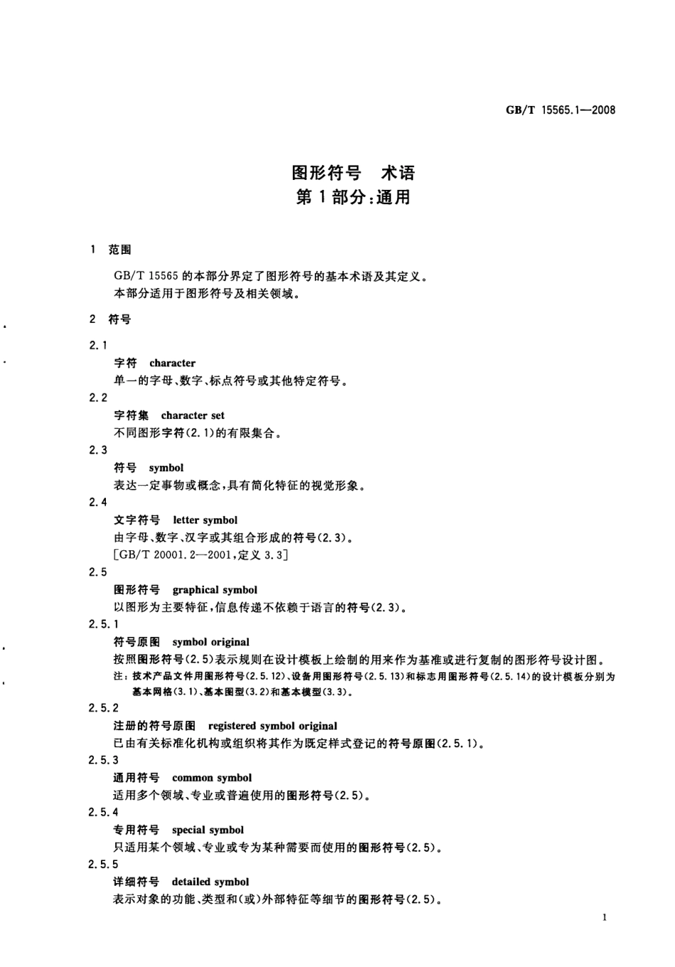 GBT 15565.1-2008 图形符号 术语 第1部分：通用.pdf_第3页