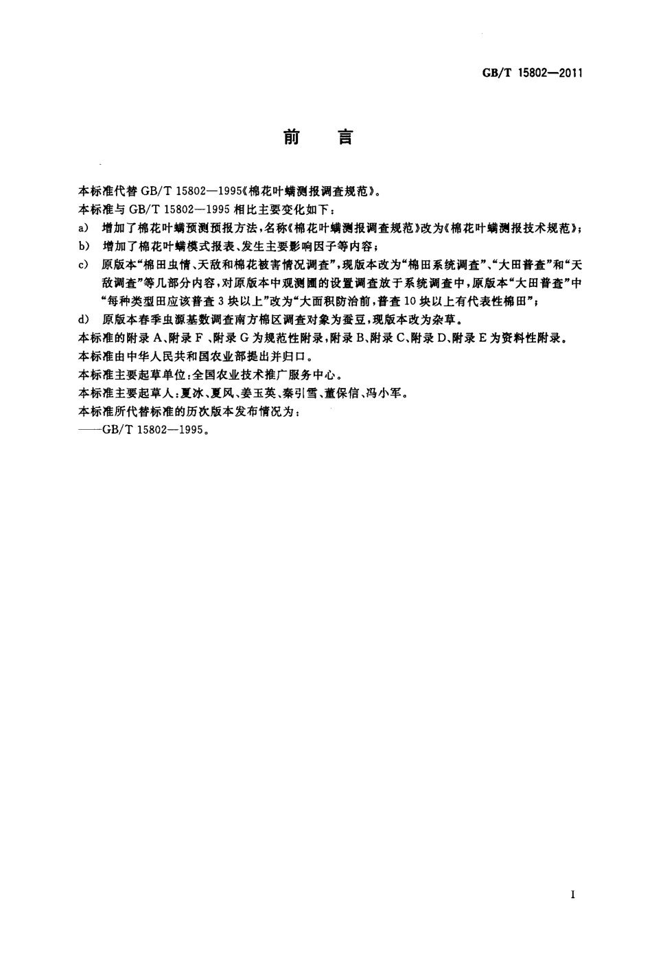 GBT 15802-2011 棉花叶螨测报技术规范.pdf_第2页