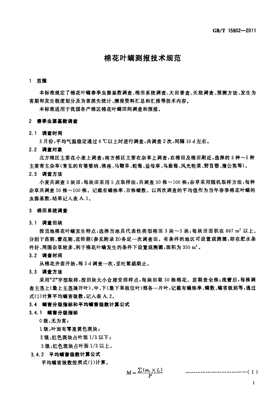 GBT 15802-2011 棉花叶螨测报技术规范.pdf_第3页