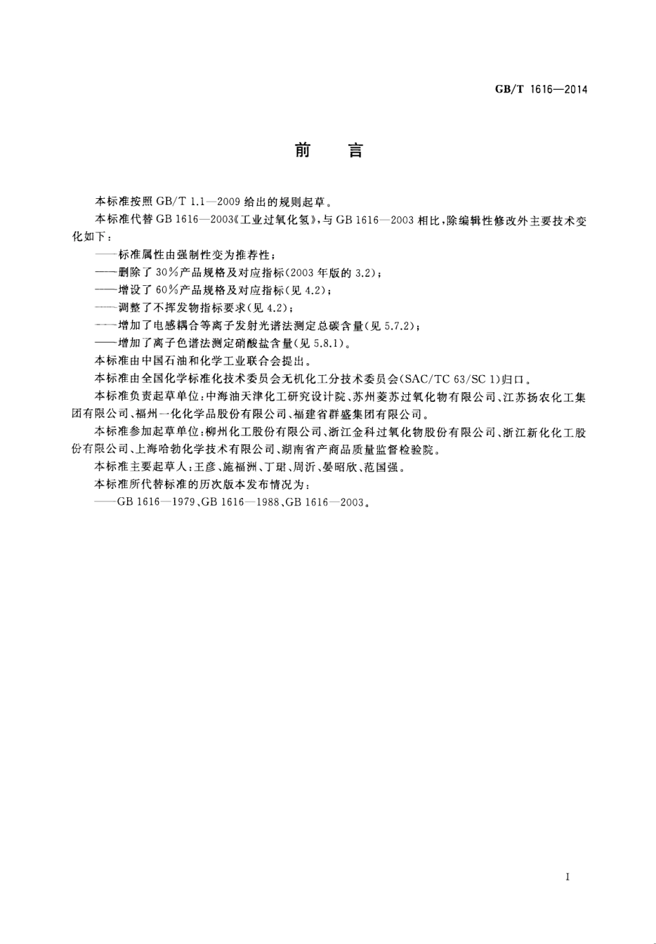 GBT 1616-2014 工业过氧化氢.pdf_第2页