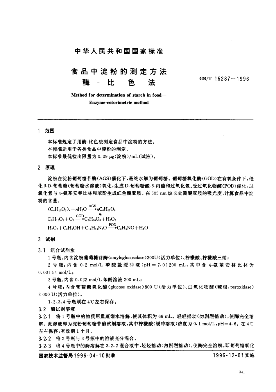 GBT 16287-1996 食品中淀粉的测定方法 酶-比色法.pdf_第2页