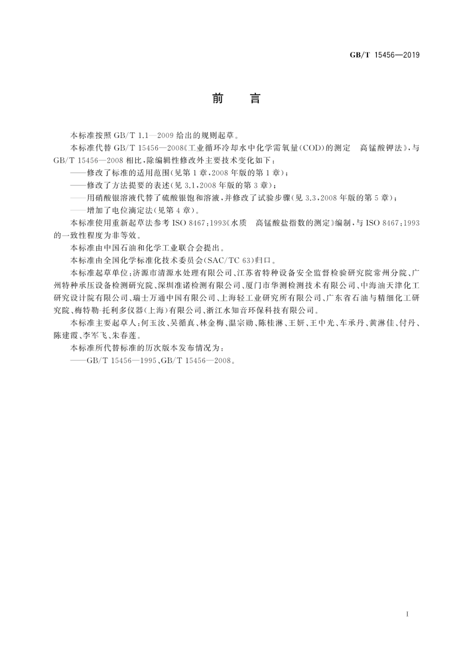 GBT 15456-2019 工业循环冷却水中化学需氧量（COD）的测定 高锰酸盐指数法.pdf_第3页