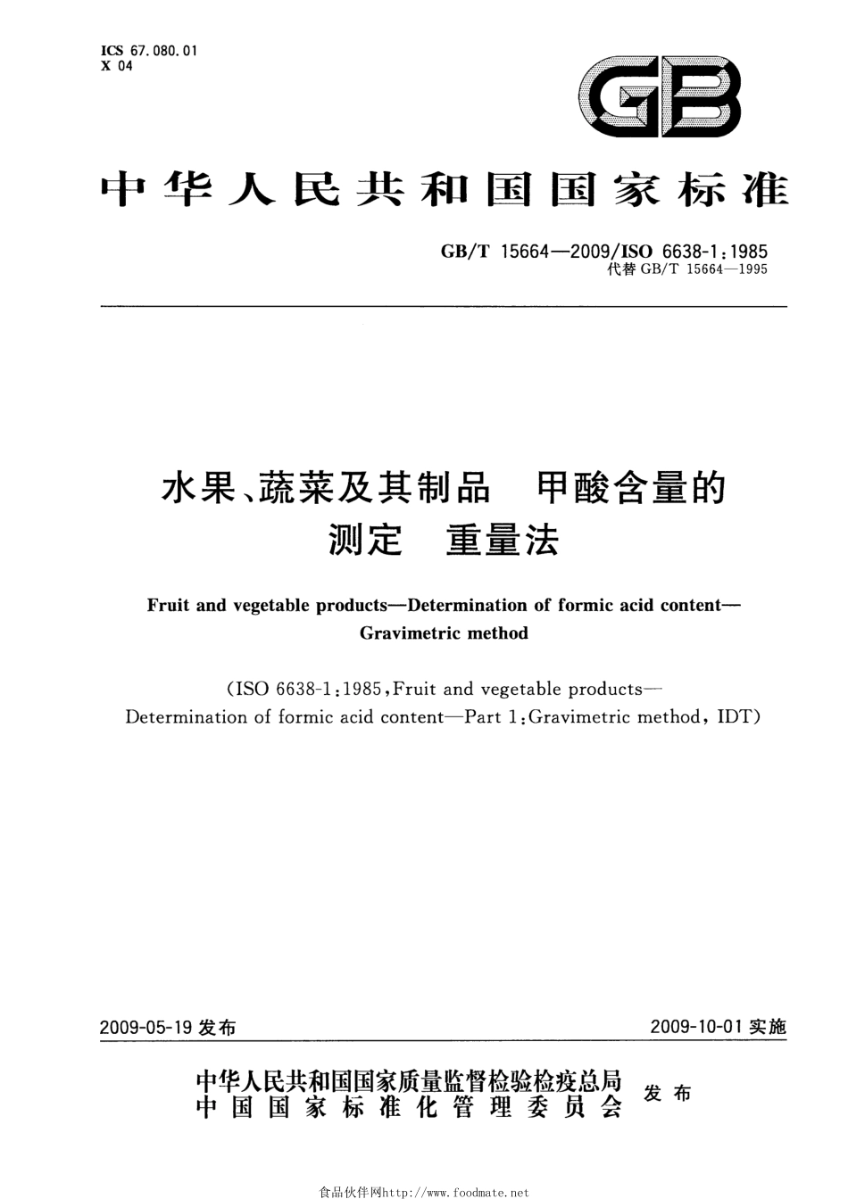 GBT 15664-2009 水果、蔬菜及其制品 甲酸含量的测定 重量法.pdf_第1页