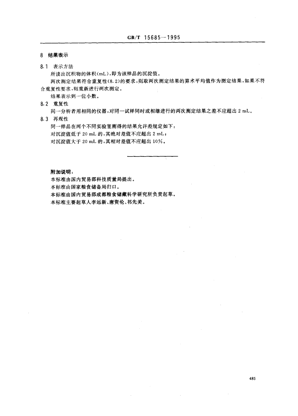 GBT 15685-1995 小麦粉沉淀值测定法.pdf_第3页