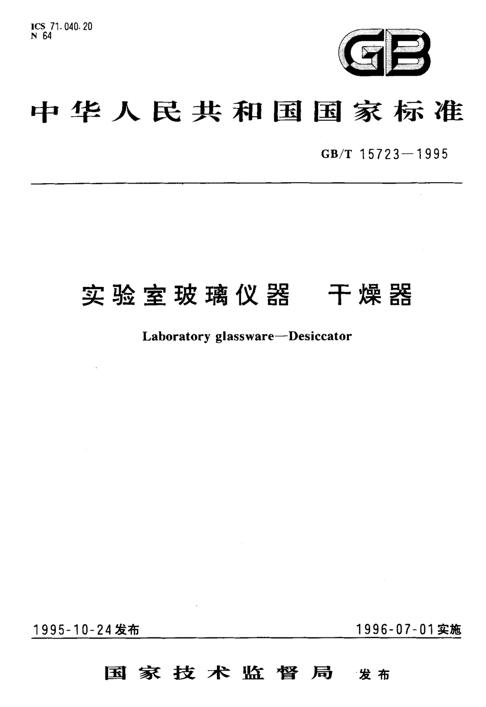GBT 15723-1995 实验室玻璃仪器 干燥器.pdf_第1页
