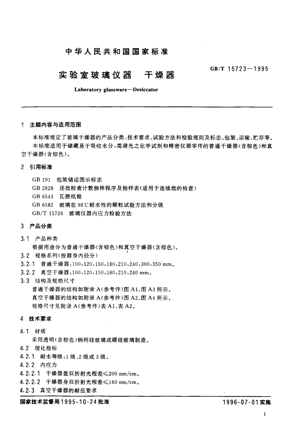 GBT 15723-1995 实验室玻璃仪器 干燥器.pdf_第2页