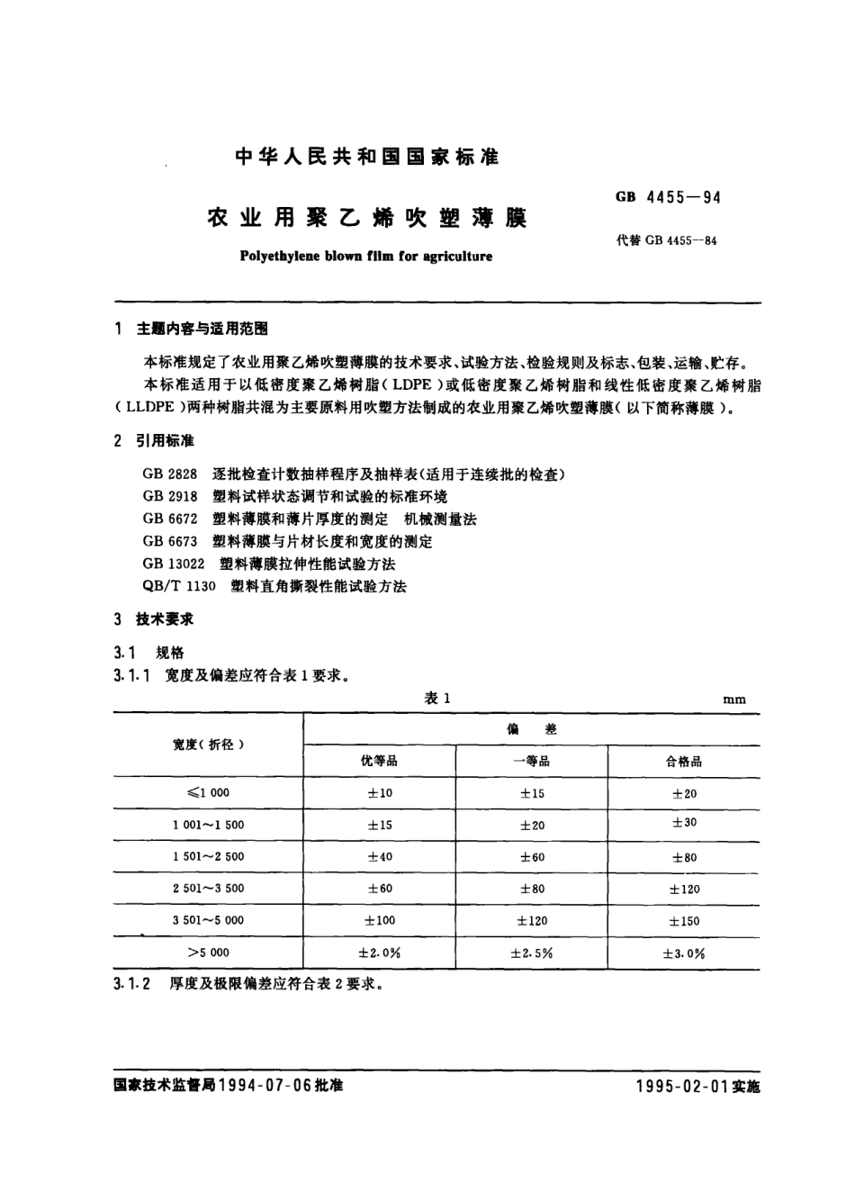 GB 4455-1994 农业用聚乙烯吹塑薄膜.pdf_第1页