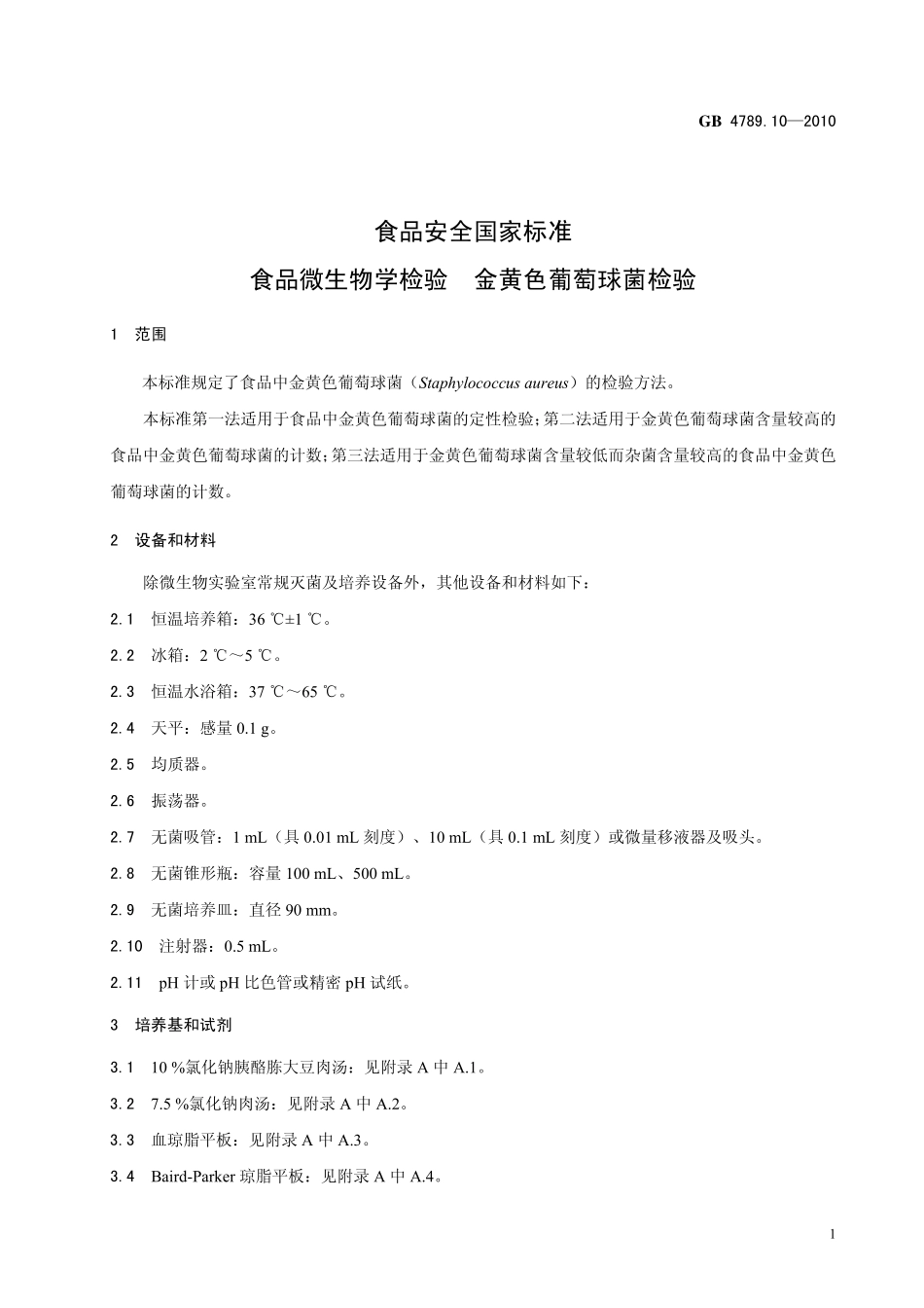 GB 4789.10-2010 食品安全国家标准 食品微生物学检验 金黄色葡萄球菌检验.pdf_第3页