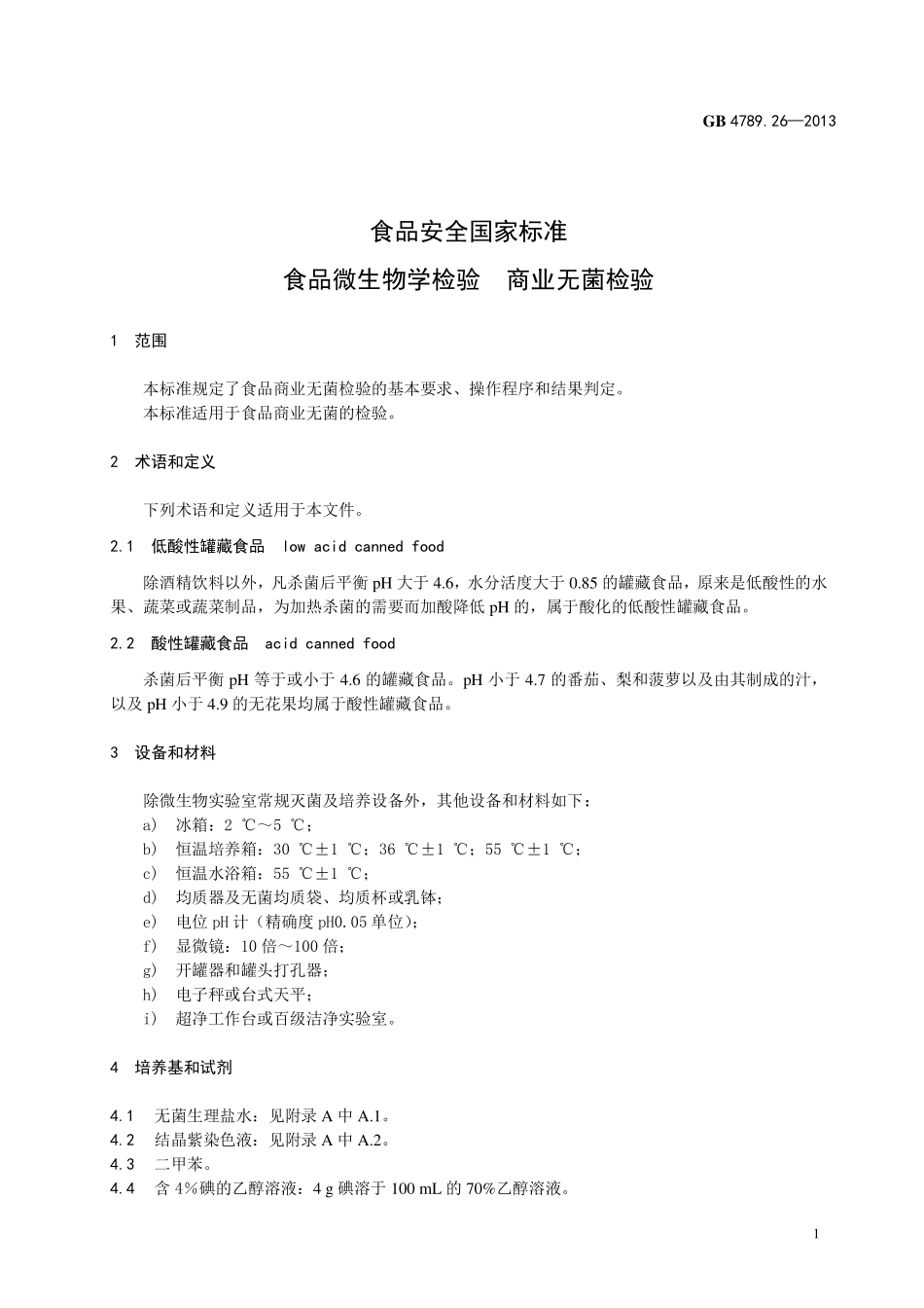 GB 4789.26-2013 食品安全国家标准 食品微生物学检验 商业无菌检验.pdf_第3页