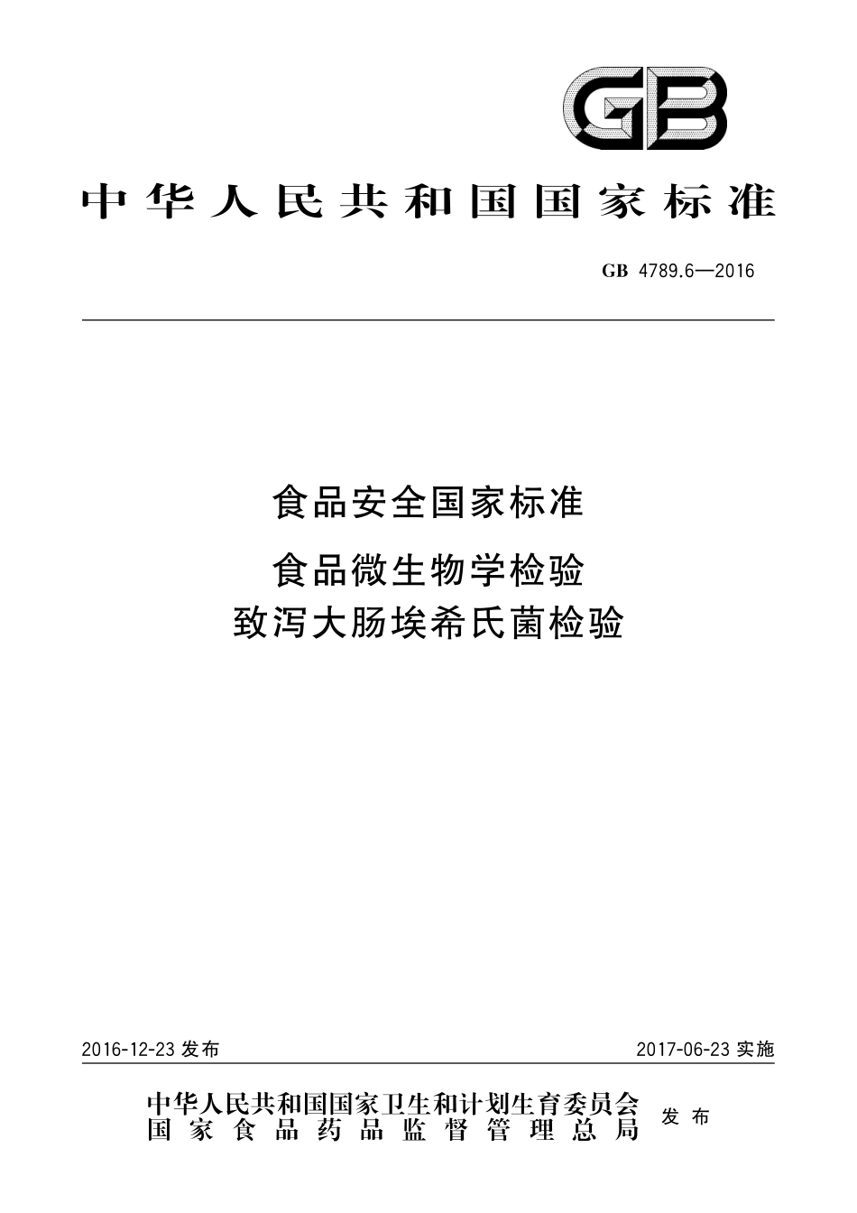 GB 4789.6-2016 食品安全国家标准 食品微生物学检验 致泻大肠埃希氏菌检验.pdf_第1页