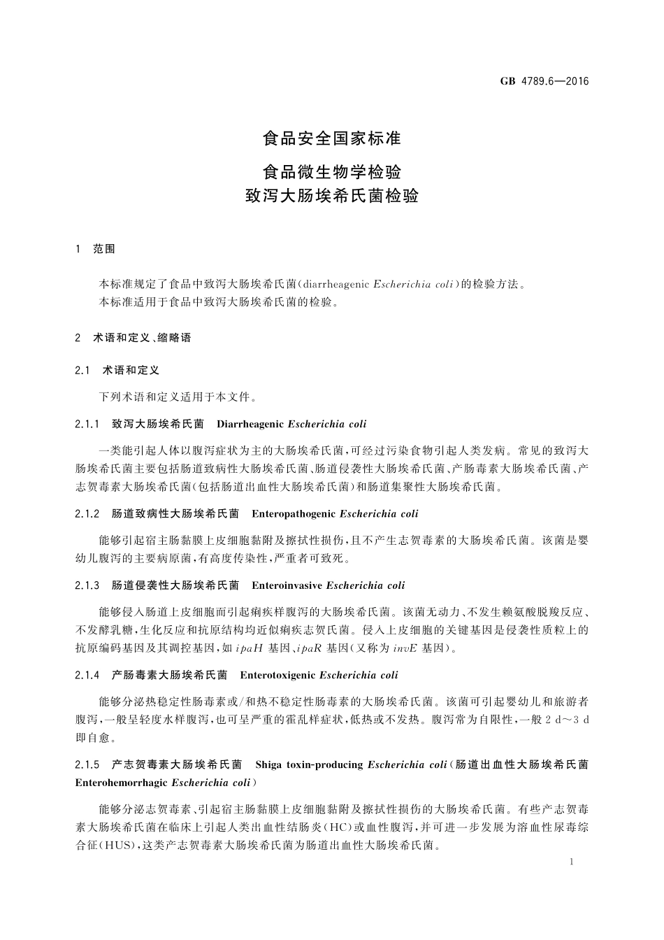 GB 4789.6-2016 食品安全国家标准 食品微生物学检验 致泻大肠埃希氏菌检验.pdf_第3页