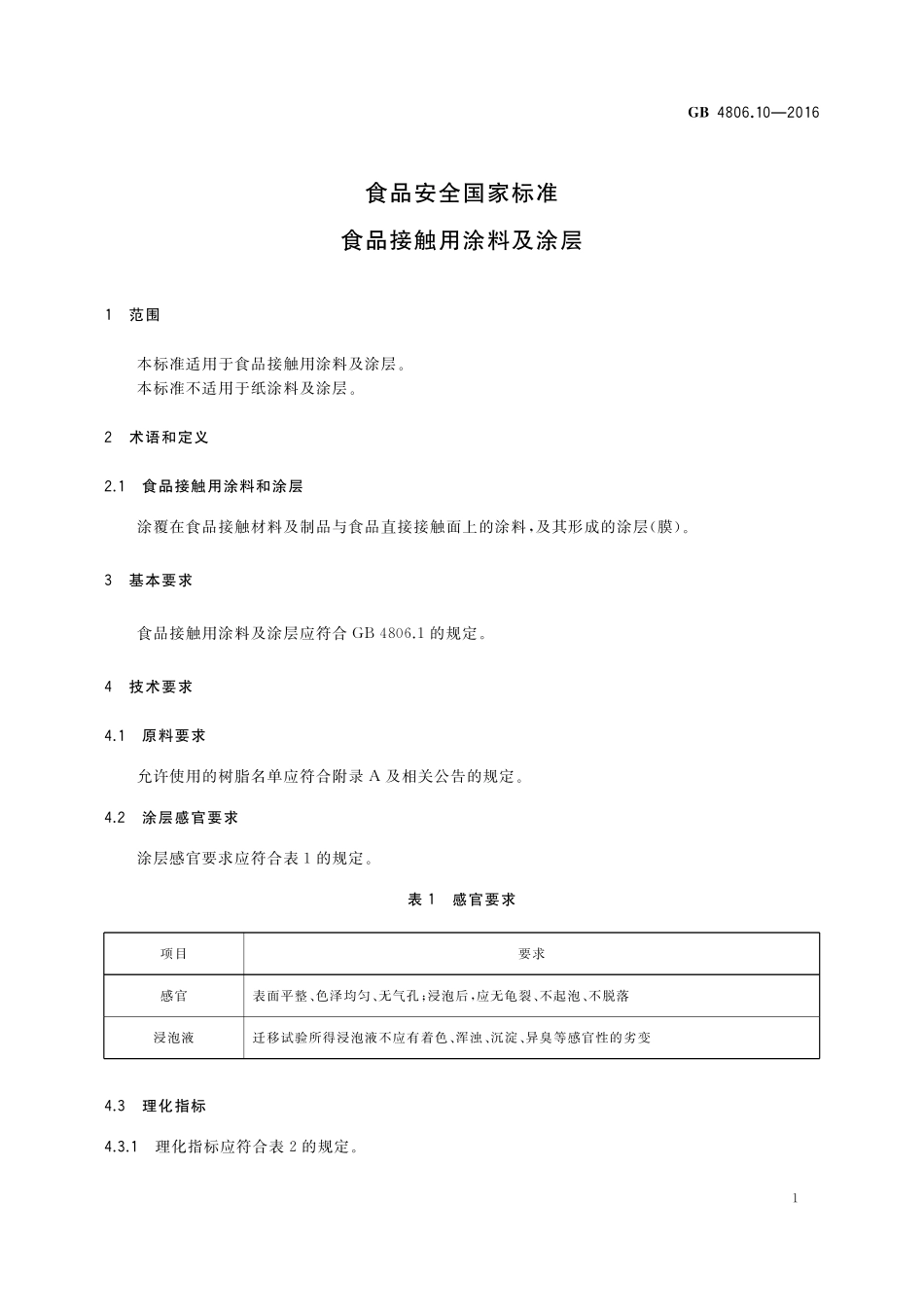 GB 4806.10-2016 食品安全国家标准 食品接触用涂料及涂层.pdf_第3页