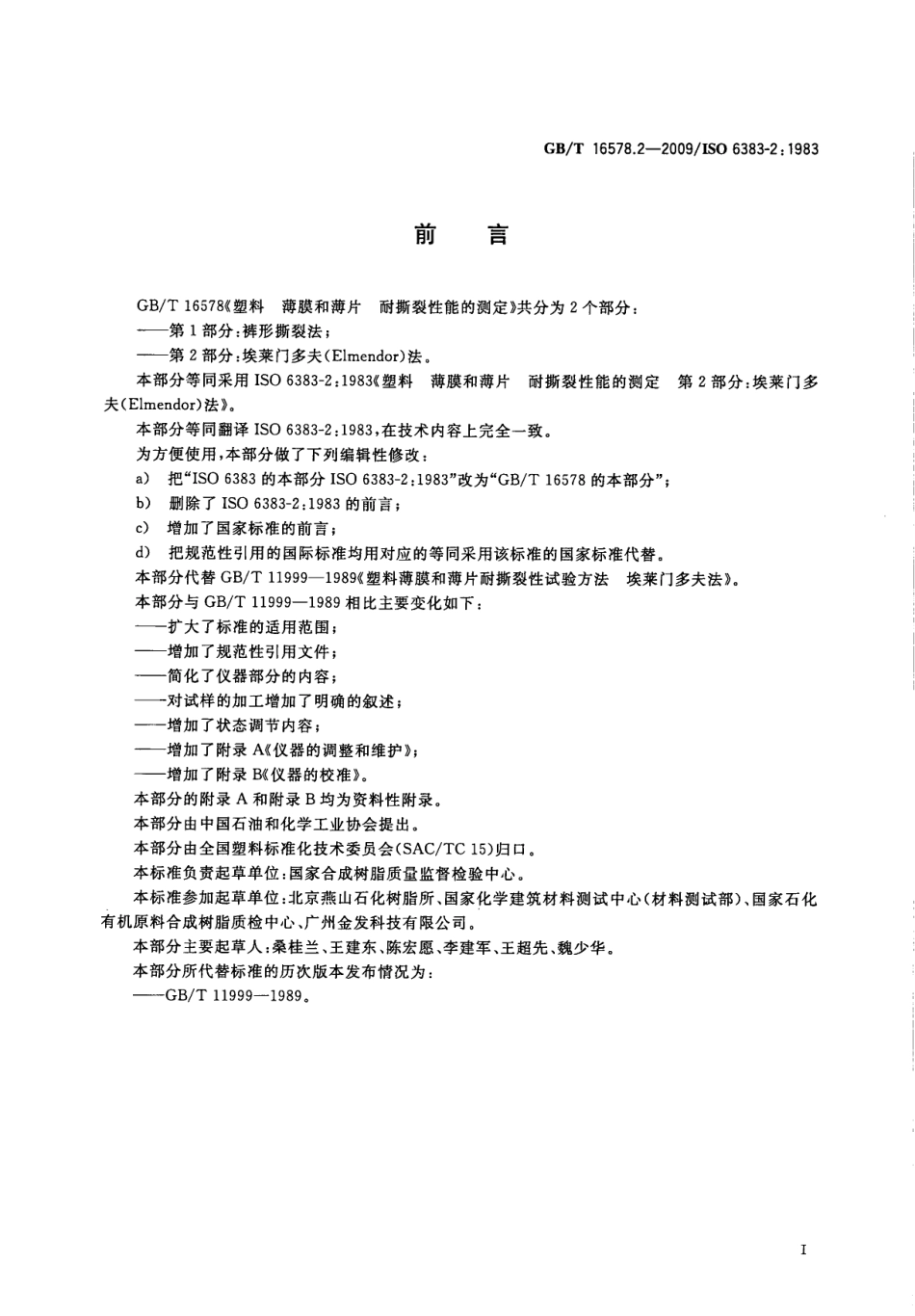 GBT 16578.2-2009 塑料 薄膜和薄片 耐撕裂性能的测定 第2部分：埃莱门多夫（Elmendor）法.pdf_第3页