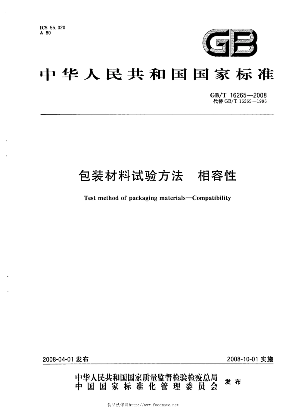GBT 16265-2008 包装材料试验方法 相容性.pdf_第1页
