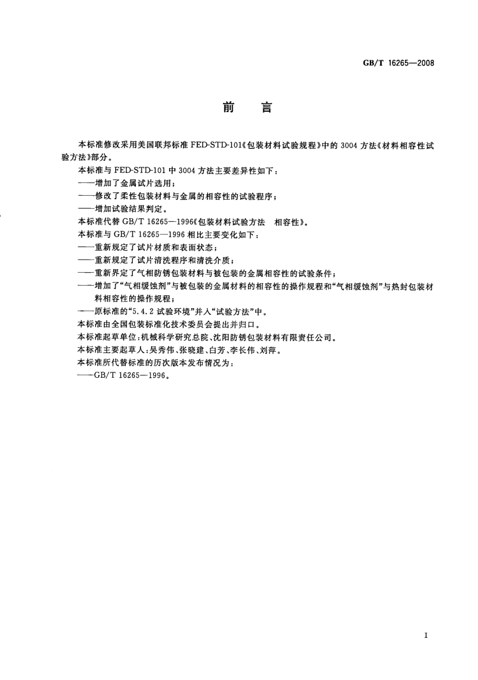 GBT 16265-2008 包装材料试验方法 相容性.pdf_第2页