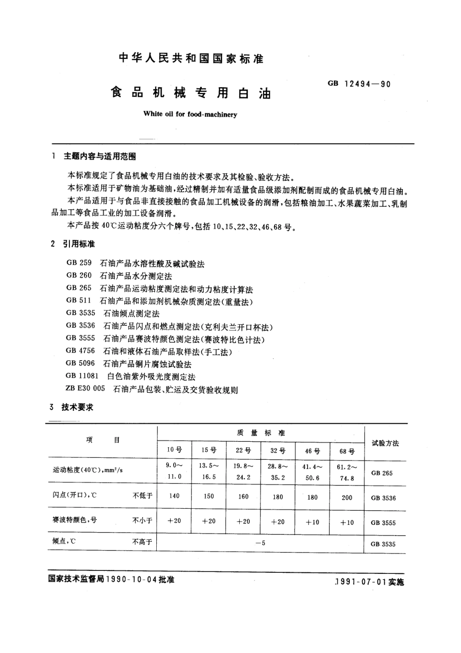 GBT 12494-1990 食品机械专用白油.pdf_第1页