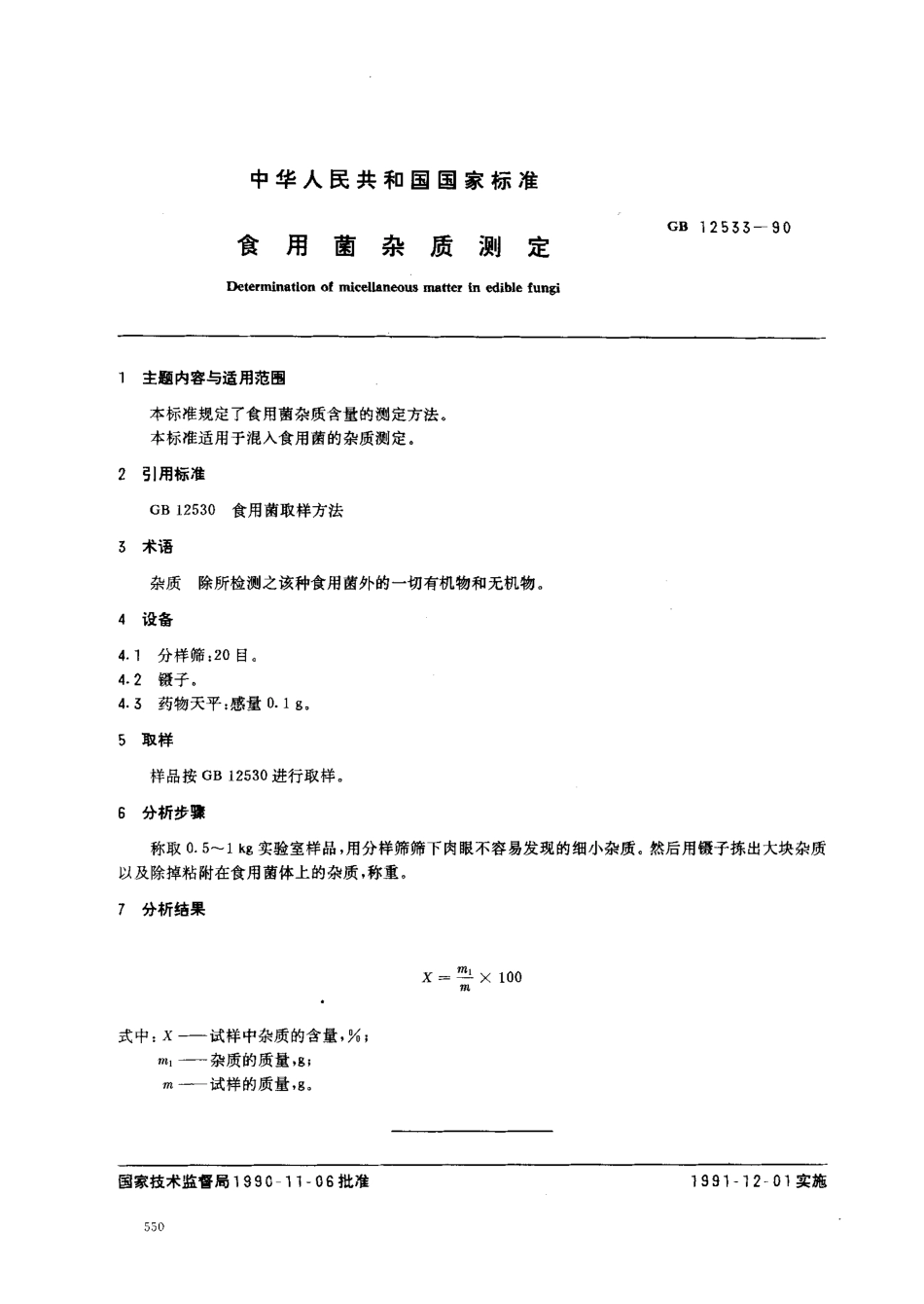 GBT 12533-1990 食用菌杂质测定.pdf_第1页