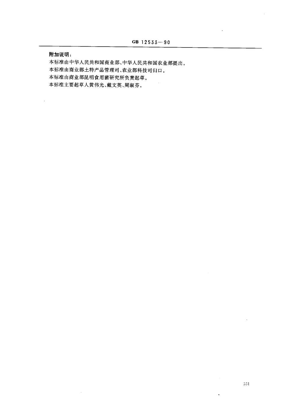 GBT 12533-1990 食用菌杂质测定.pdf_第2页