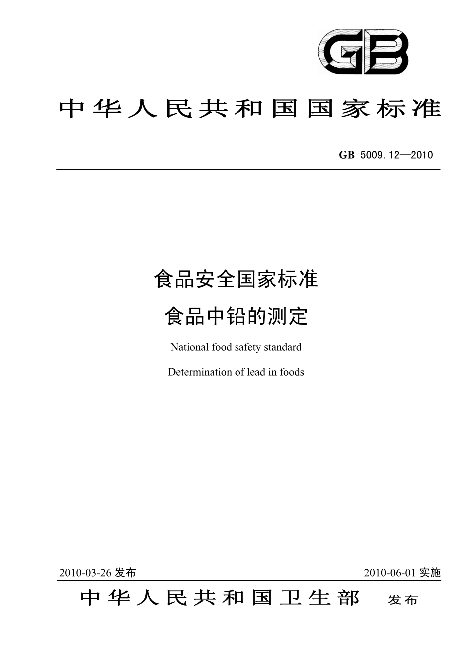 GB 5009.12-2010 食品安全国家标准 食品中铅的测定.pdf_第1页