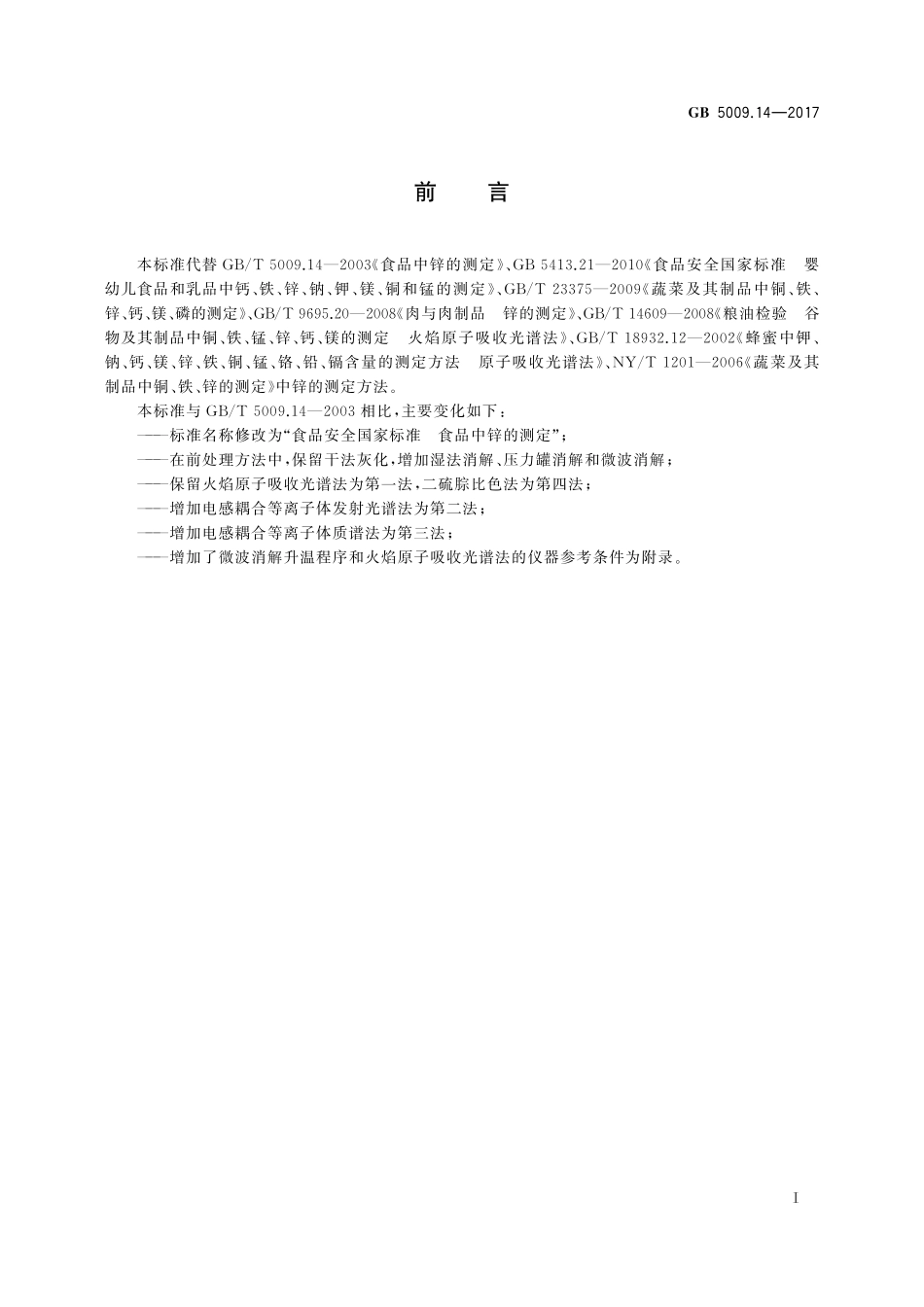GB 5009.14-2017 食品安全国家标准食品中锌的测定.pdf_第2页